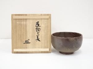 備前焼　木村一陽造　茶碗（共箱）